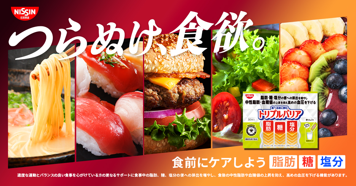 トリプルバリア - 日清食品グループ オンラインストア