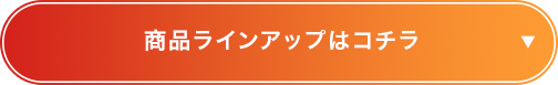 商品ラインナップはこちら