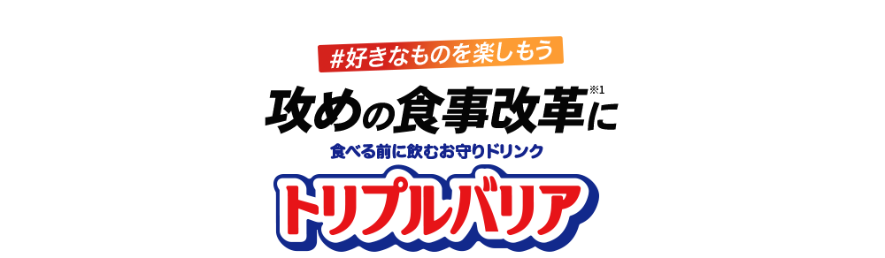 攻めの食事改革にトリプルバリア