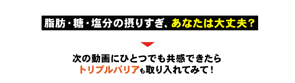 脂肪・糖・塩分の摂りすぎ、あなたは大丈夫?