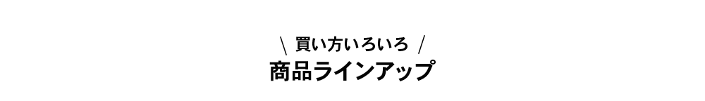 買い方いろいろラインナップ