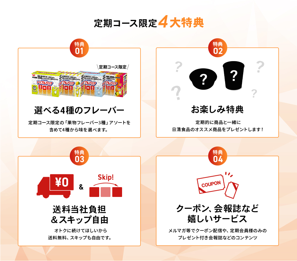 定期コース限定4大特典