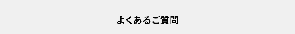 よくある質問