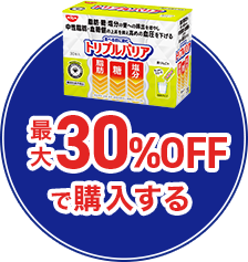 最大30％OFFで購入する