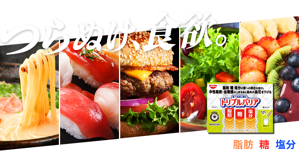 つらぬけ食欲