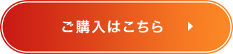 ご購入はこちら
