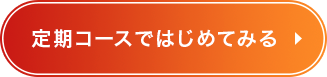 定期コースで始めてみる