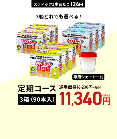 定期コース3箱