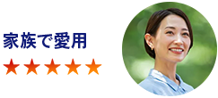 家族で愛用
