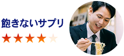 飽きないサプリ