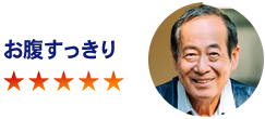 お腹スッキリ