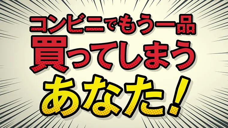 「コンビニでつい買っちゃう…」篇