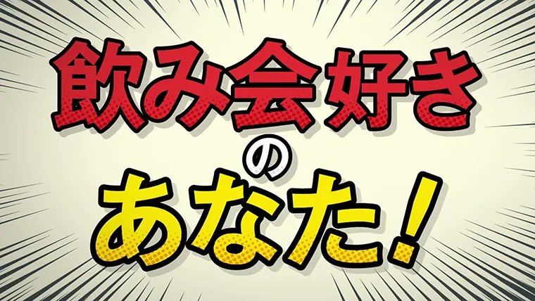 「飲み会好き…」篇