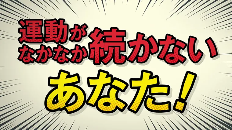 「運動が続かない…」篇