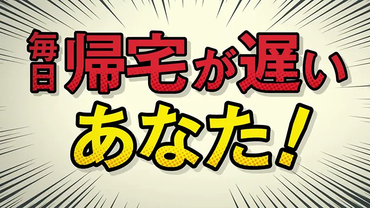 「毎日帰りが遅い…」篇