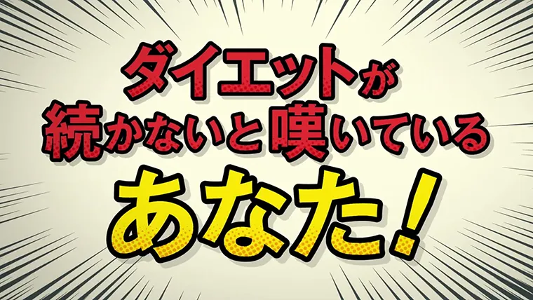 「ダイエットが続かない…」篇