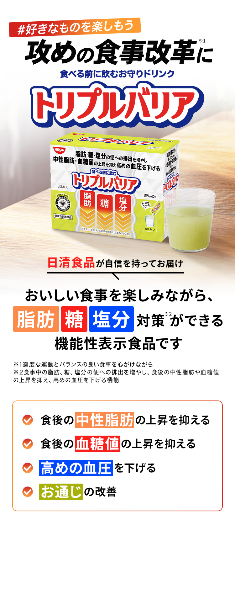 攻めの食事改革にトリプルバリア