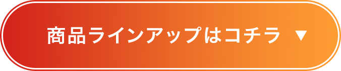 商品ラインナップはこちら