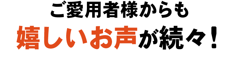 ご愛用者様からも嬉しいお声が続々!