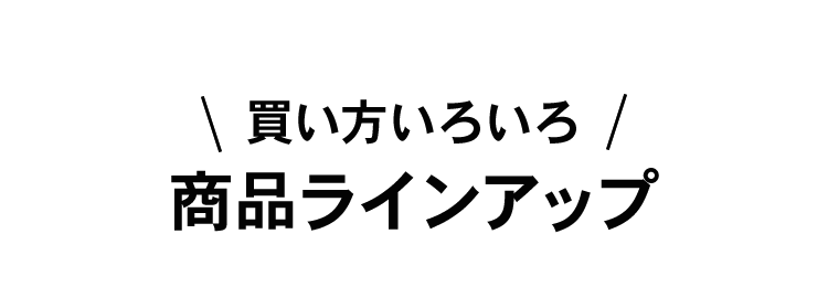 買い方いろいろラインナップ
