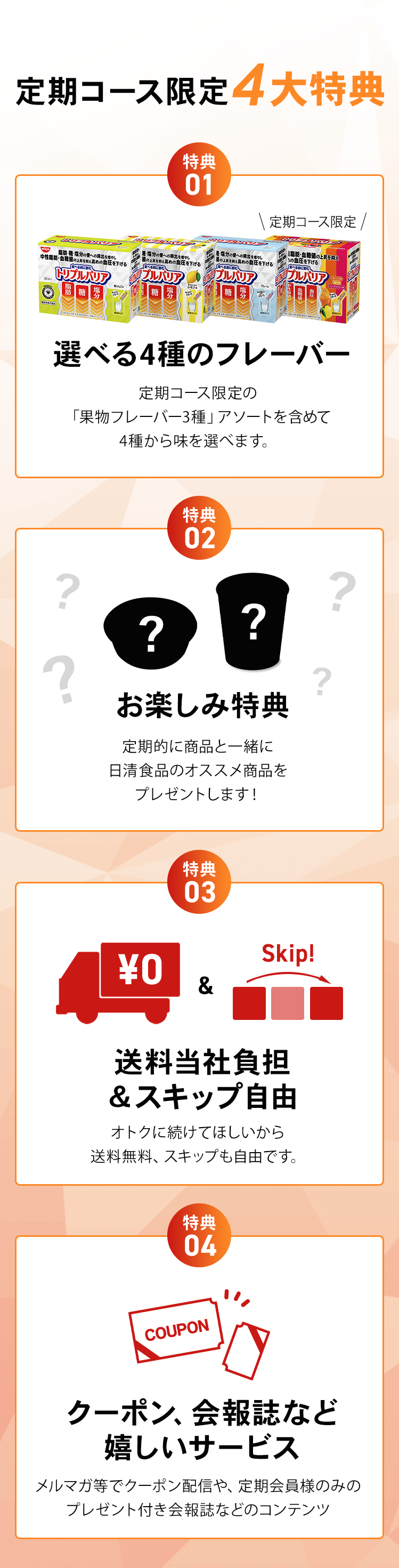 定期コース限定4大特典