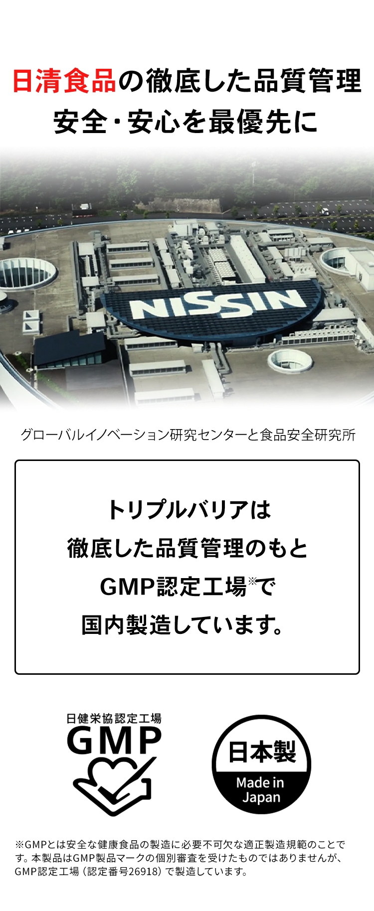日清商品の徹底した品質管理