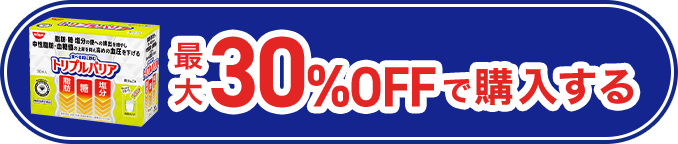 最大30％OFFで購入する