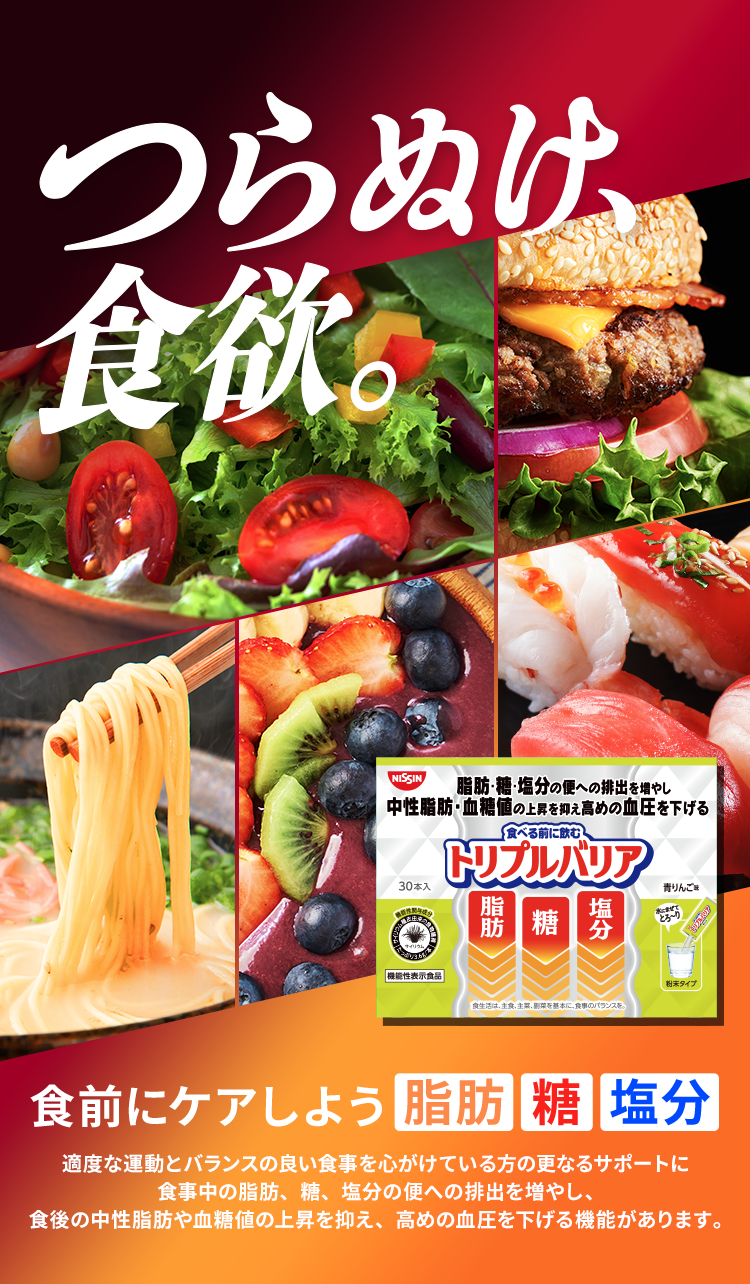 つらぬけ食欲