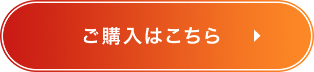 ご購入はこちら
