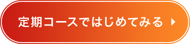 定期コースで始めてみる