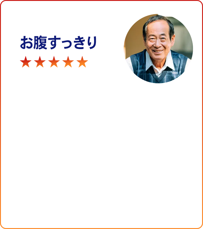 お腹スッキリ
