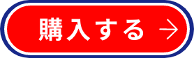 購入する