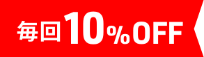 毎回10%OFF