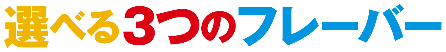 選べる3つのフレーバー