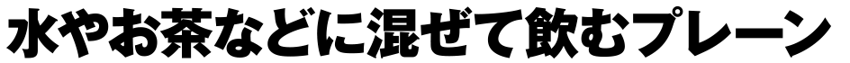 水やお茶などに混ぜて飲むプレーン