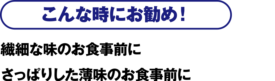 こんな時にお勧め！繊細な味のお食事前に さっぱりした薄味のお食事の前に