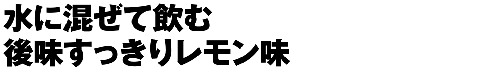 水に混ぜて飲む後味すっきりレモン味