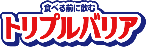 食べる前に飲むトリプルバリア