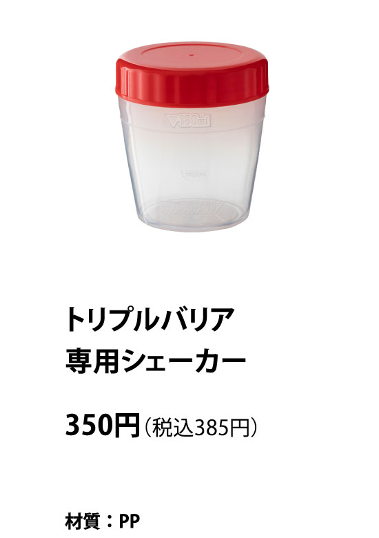 トリプルバリア専用シェーカー