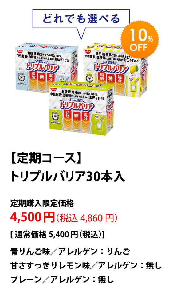 【定期コース】 トリプルバリア 30本入