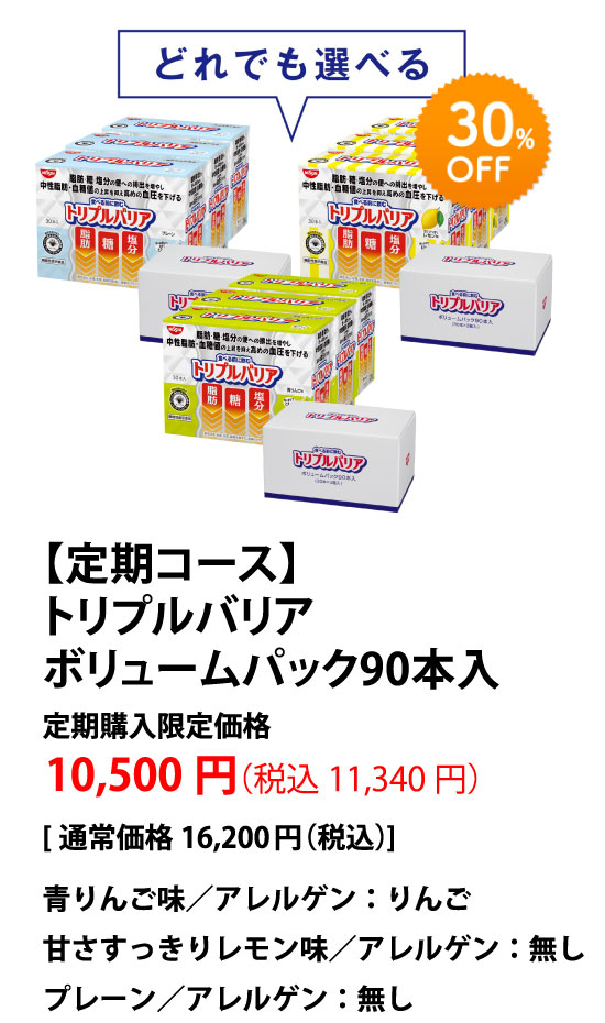【定期コース】 トリプルバリア ボリュームパック 90本入