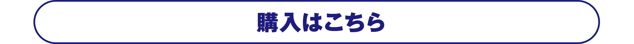 購入はこちら