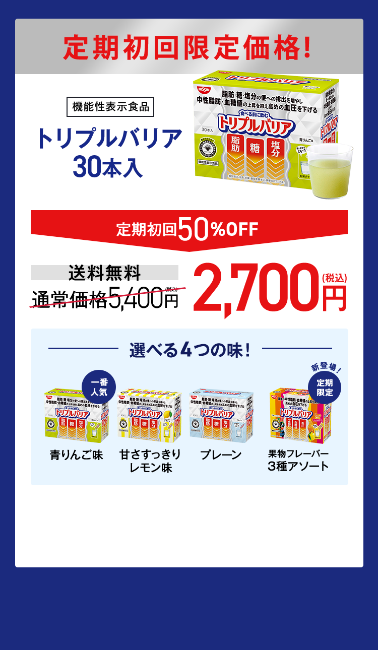 定期初回限定価格！[機能性表示食品]トリプルバリア30本入　定期初回50%OFF　送料無料　通常価格5,400円→2,700円