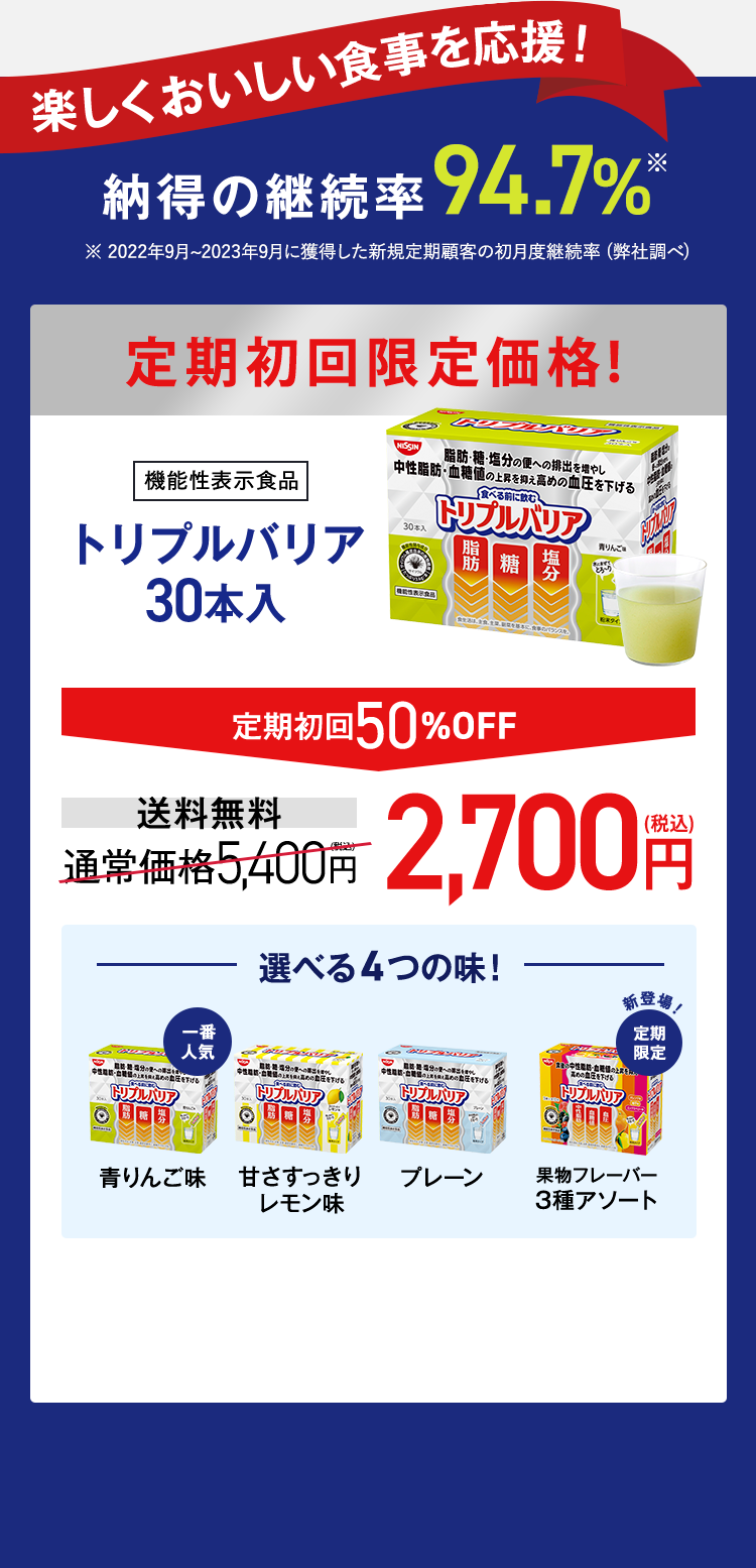 楽しくおいしい食事を応援！納得の継続率94.7% 定期初回限定価格！[機能性表示食品]トリプルバリア30本入　定期初回50%OFF　送料無料　通常価格5,400円→2,700円