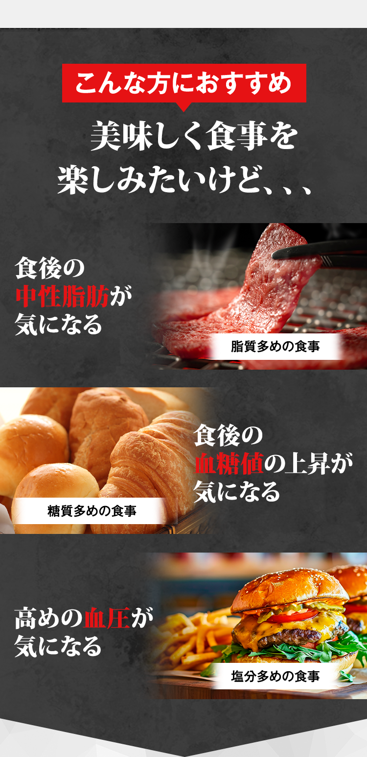こんな方におすすめ　美味しく楽しく食事を楽しみたいけど、、、　中性脂肪が気になる　血糖値の上昇が気になる　高めの血圧が気になる