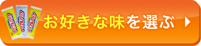 好きな味を選ぶ