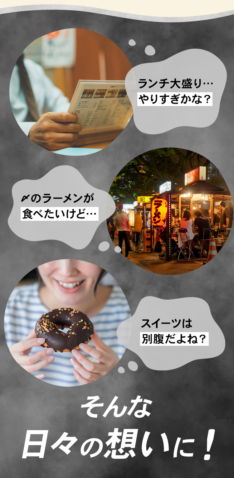 ランチ大盛りすぎかな…〆のラーメンが食べたいけど…スイーツは別腹だよね？そんな日々の想いに！