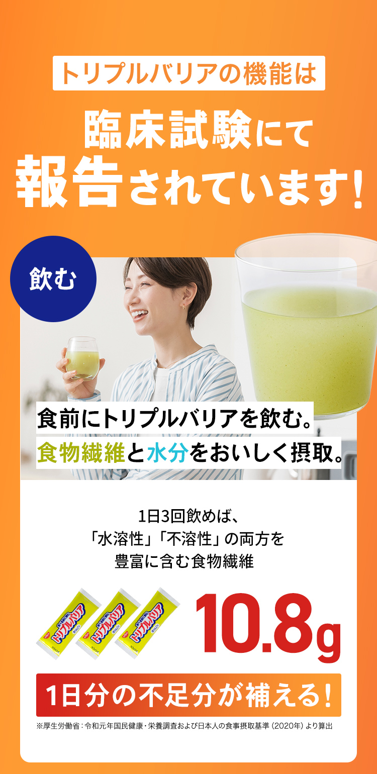 トリプルバリアの機能は臨床実験にて報告されています。「飲む」
