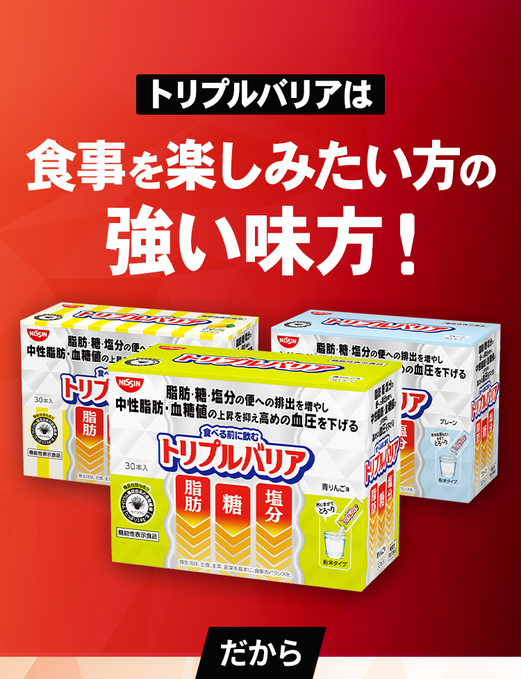 トリプルバリアは食事を楽しみたい方の強い味方