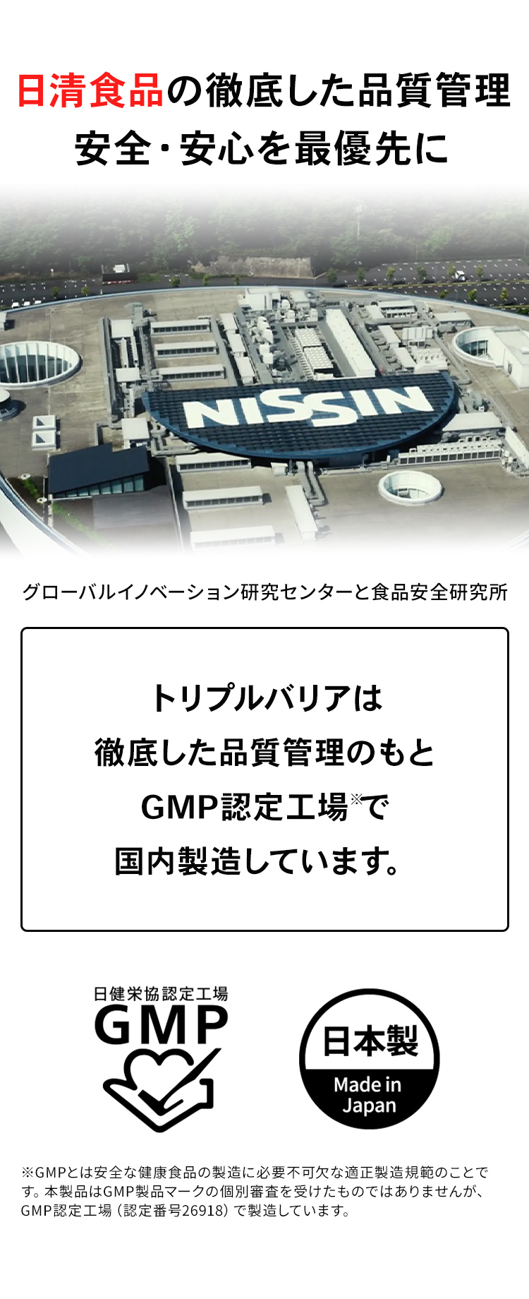 日清商品の徹底した品質管理
